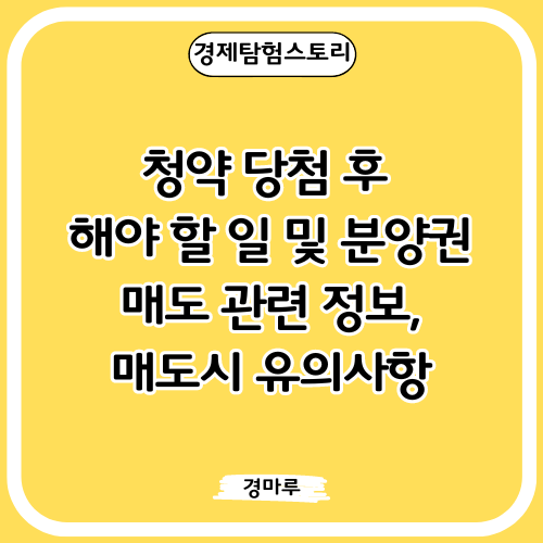  청약 당첨 후 해야 할 일 및 분양권 매도 관련 정보, 매도시 유의사항