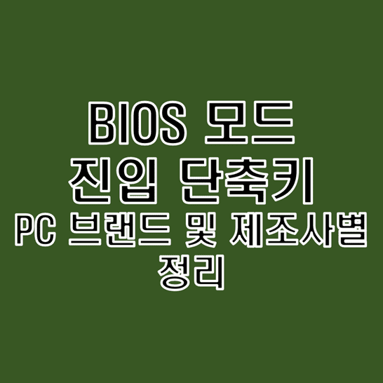  컴퓨터 브랜드 및 제조사별 BIOS 진입 단축키 정리하기