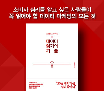  [세번째 책] 숫자를 돈으로 바꾸는 데이터 읽기의 기술
