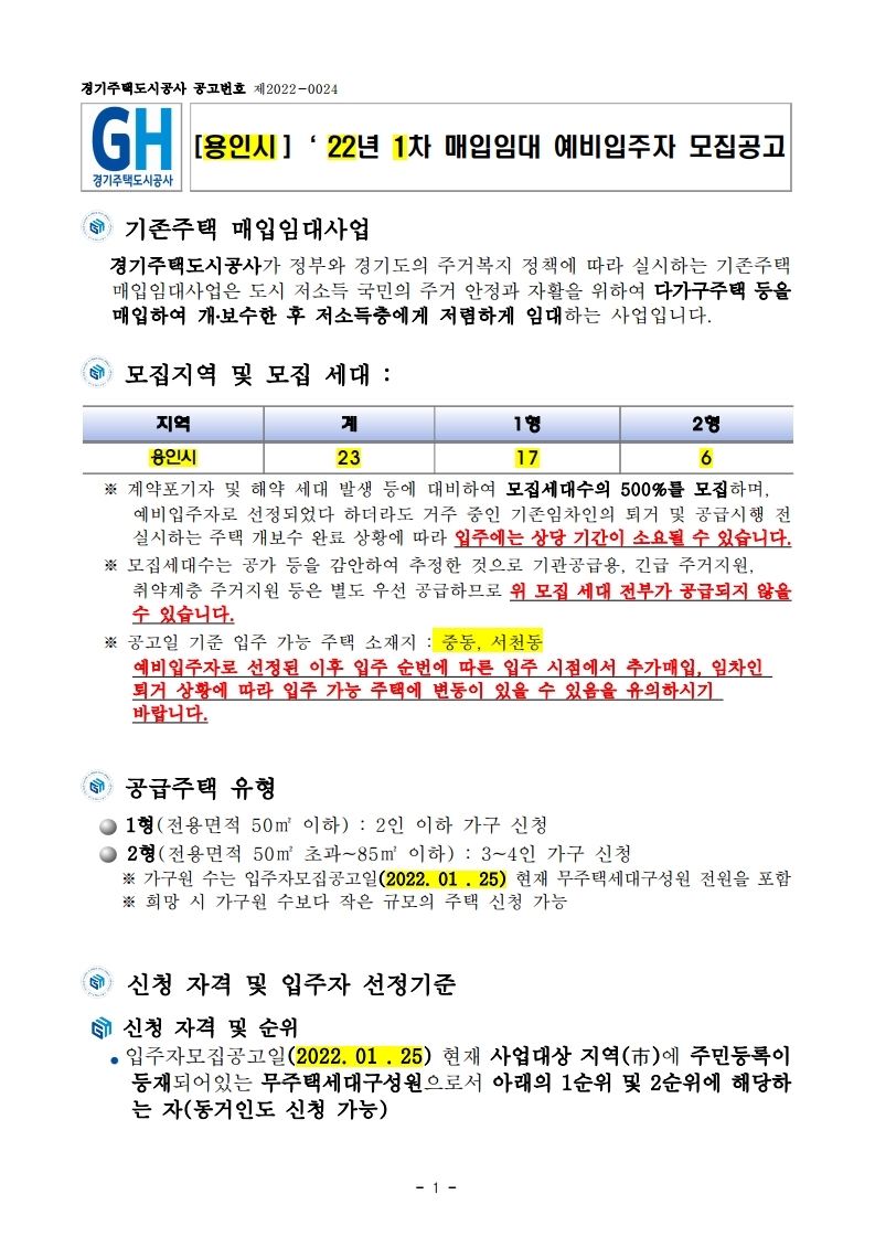  [용인시]‘ 22년 1차 매입임대 예비입주자 모집공고문