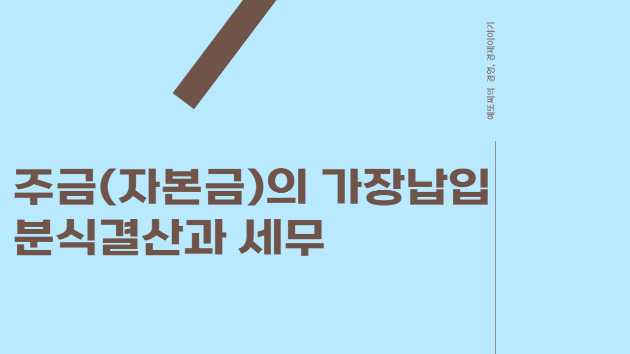  주금(자본금)의 가장납입, 분식결산과 세무