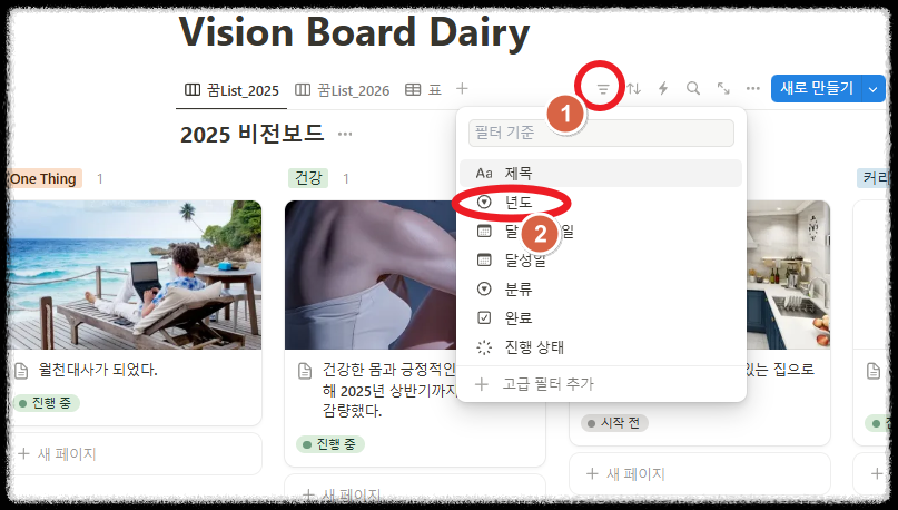 노션 비전 보드 다이어리 만들기 ❘ 신년 계획 목표 실행 시각화 템플릿 공유 2025 대시보드 노션초보 양식 꾸미기