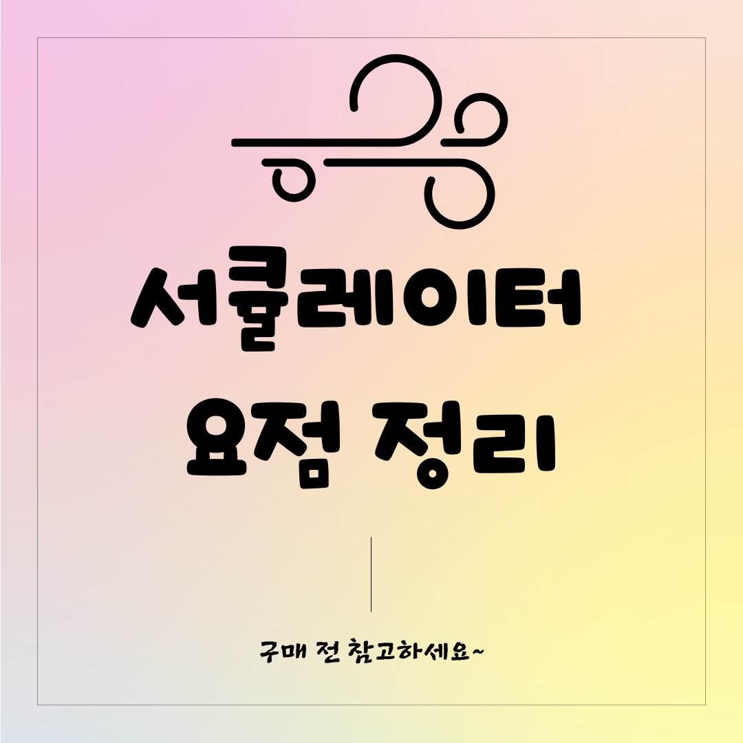 서큘레이터요점