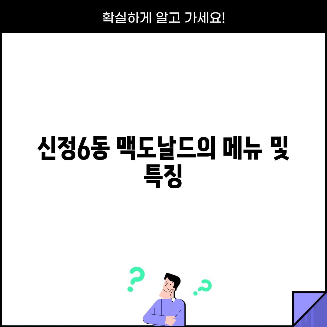 신정6동 맥도날드의 메뉴 및 특징