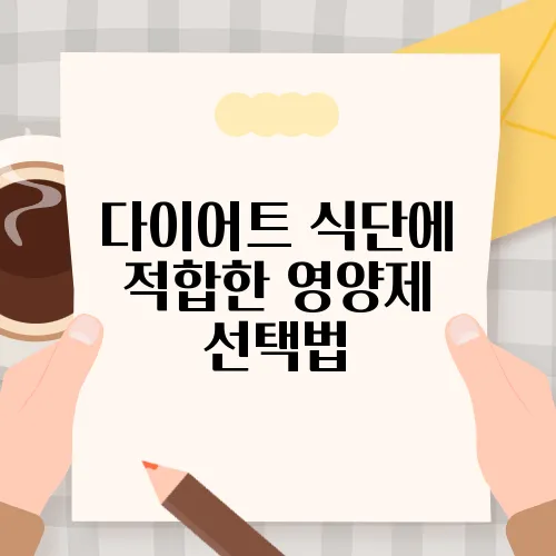 다이어트 식단에 적합한 영양제 선택법