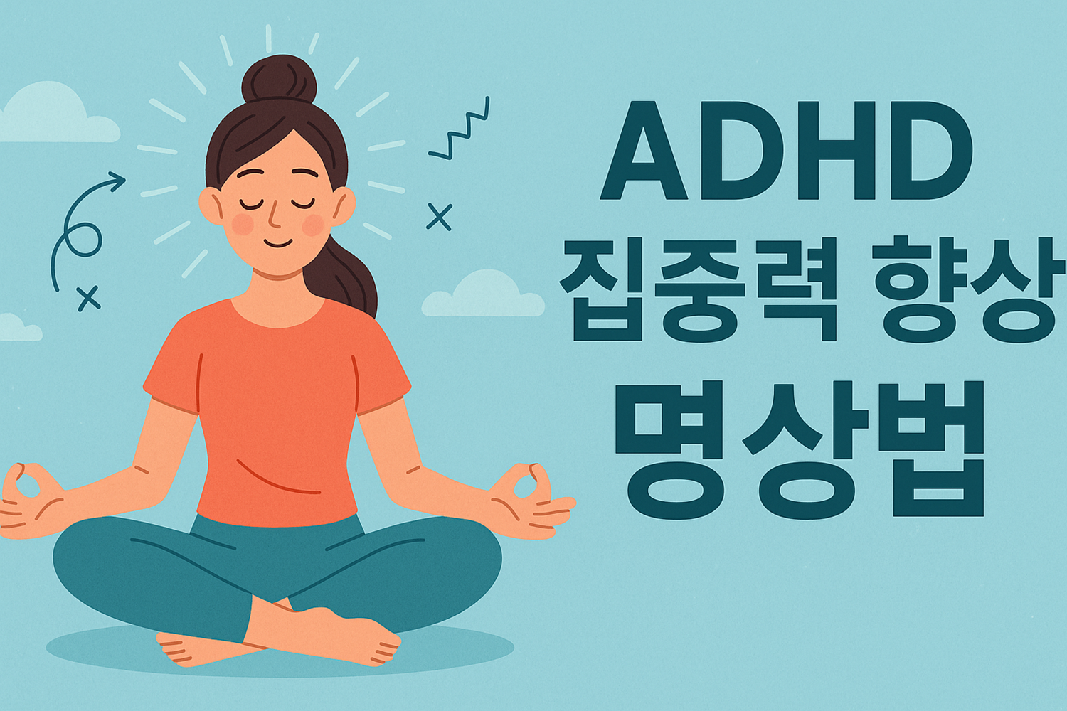 ADHD 집중력 향상 명상법