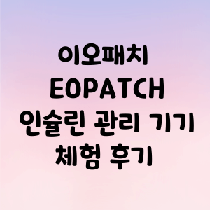 eopatch-후기-썸네일