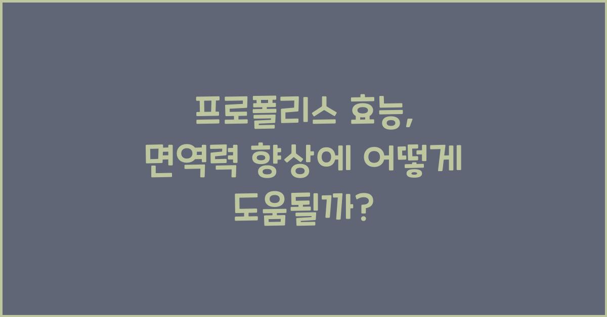 프로폴리스 효능