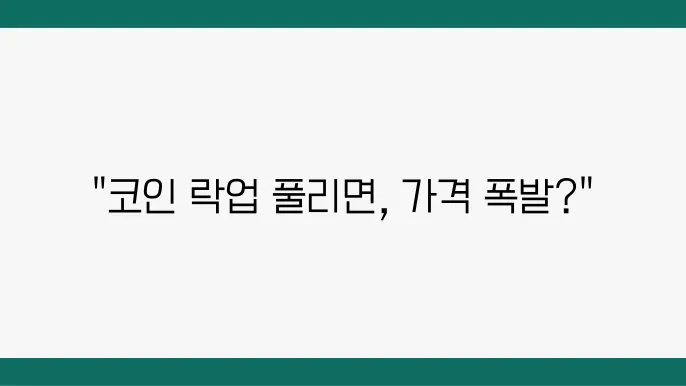 코인 락업과 락업해제란?