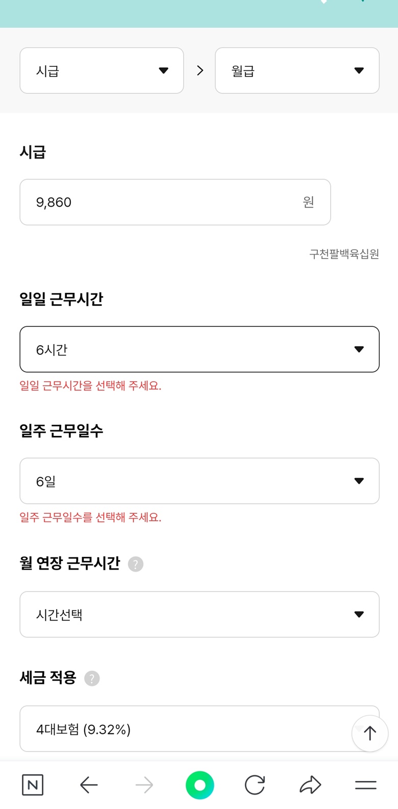 알바몬-시급계산기를-사용중인-사진
