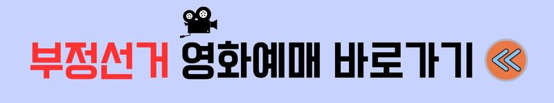 부정선거 영화 상영관 영화개요