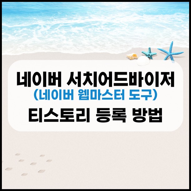  티스토리 네이버 서치어드바이저(웹마스터 도구) 등록 방법