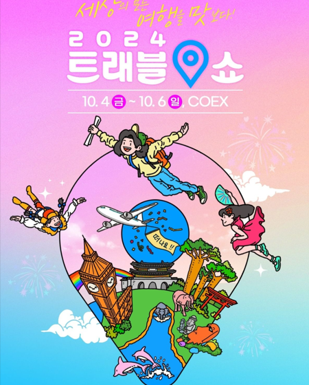 2024트래블쇼