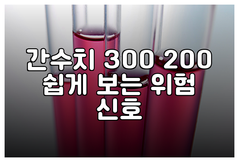 간수치 300 200 쉽게 보는 위험 신호