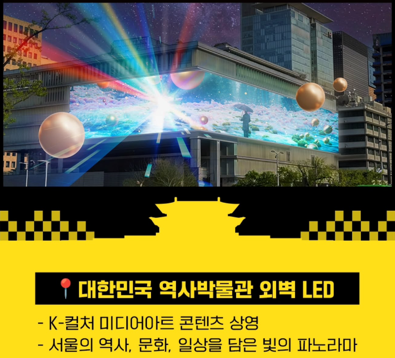 대한민국 역사박물관 외벽 LED