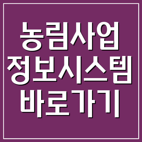  농림사업 정보시스템 :: 농업경영체 등록 바로가기
