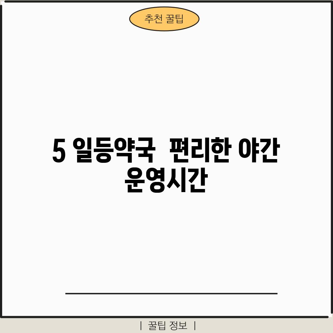 5. 일등약국:  편리한 야간 운영시간!