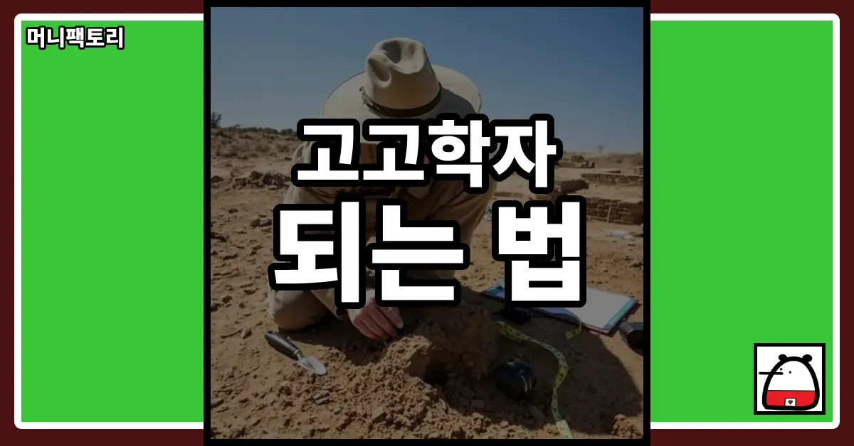 고고학자되는법