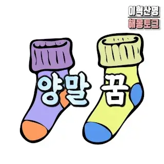 양말-신는-벗는-꿈-해몽-socks
