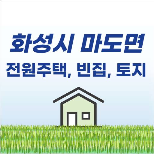 화성시 마도면 전원주택 단독주택 농가주택 농막 한옥 시골집 촌집 빈집 토지 임야 부동산 매매 매물 전세 월세 임대