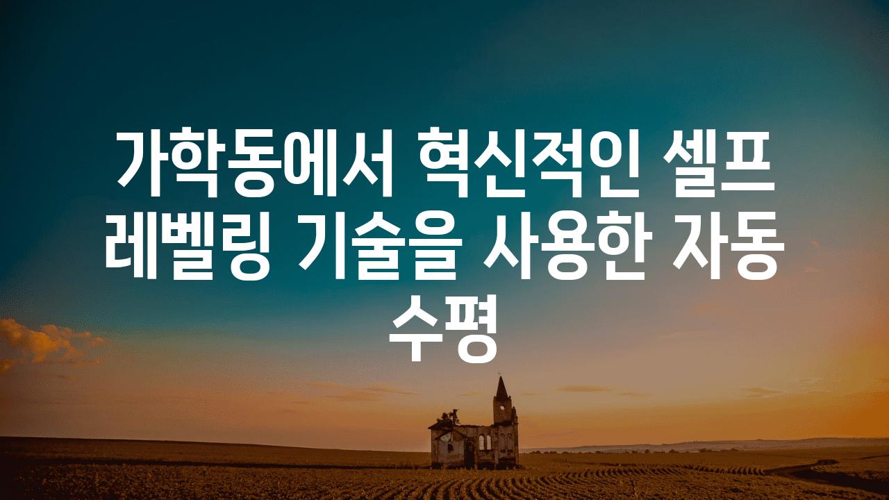 가학동에서 혁신적인 셀프 레벨링 기술을 사용한 자동 수평