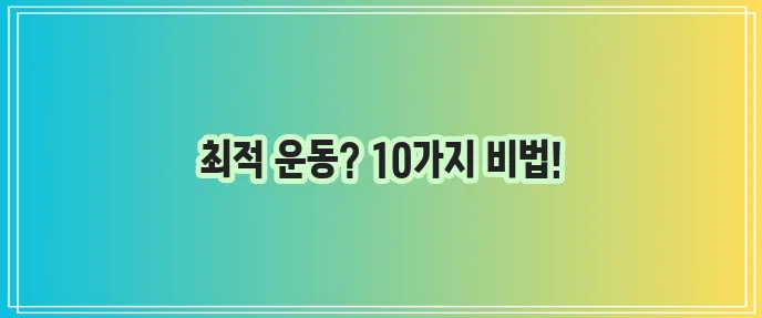 건강을 위한 최고의 운동 10가지 꼭 알아두세요!