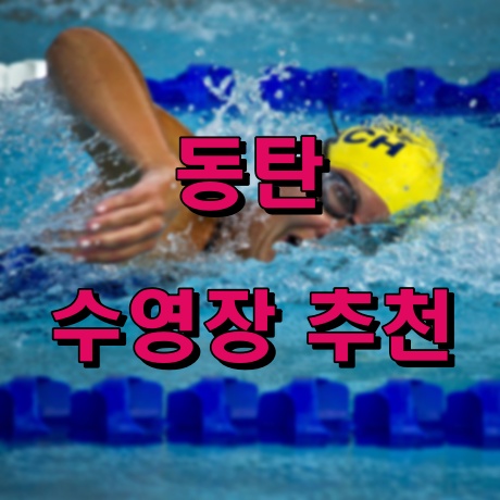 동탄 수영장 추천