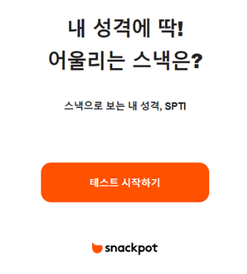  스낵으로 보는 내 성격! SPTI (링크포함) / 심리테스트