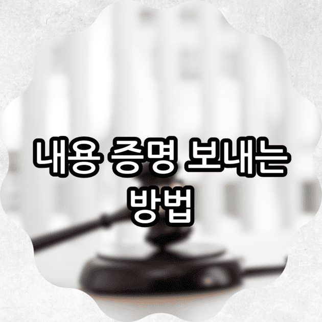 내용 증명 보내는 방법