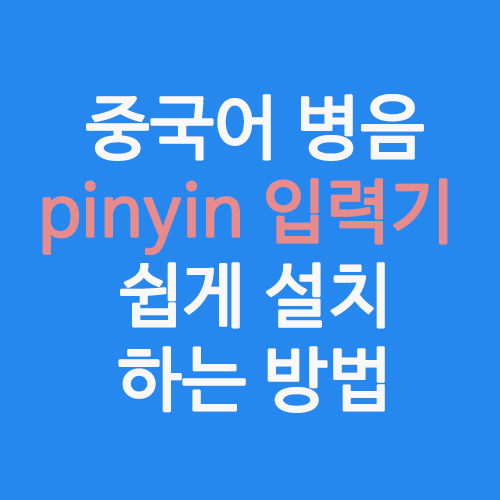  중국어 병음 QQ pinyin 입력기 쉽게 설치 하는 방법