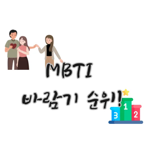 MBTI-바람기-순위-랭킹