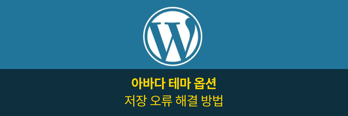 [아바다 테마] There was a problem with your action. Please try again or reload the page 해결 방법
