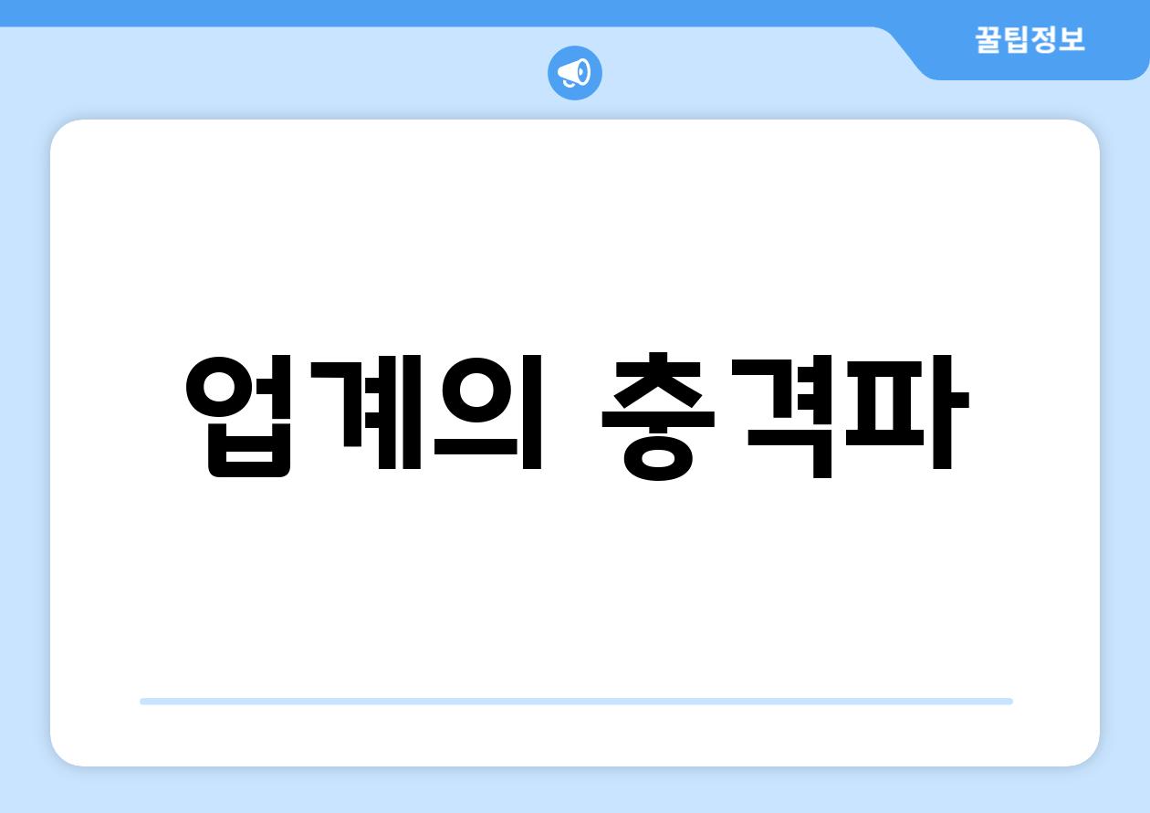 업계의 충격파