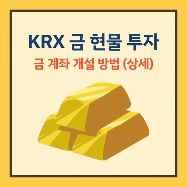 KRX 금현물 비과세 투자