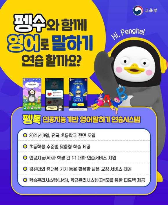  AI 교사 현실화 - 인공지능 교사 펭톡 아시나요?