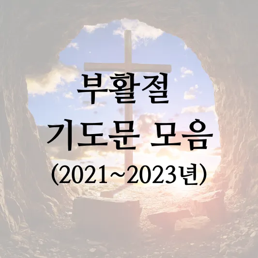 부활절 대표 기도문 모음 썸네일(2021-2023년)