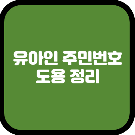 유아인-주민번호-도용-정리