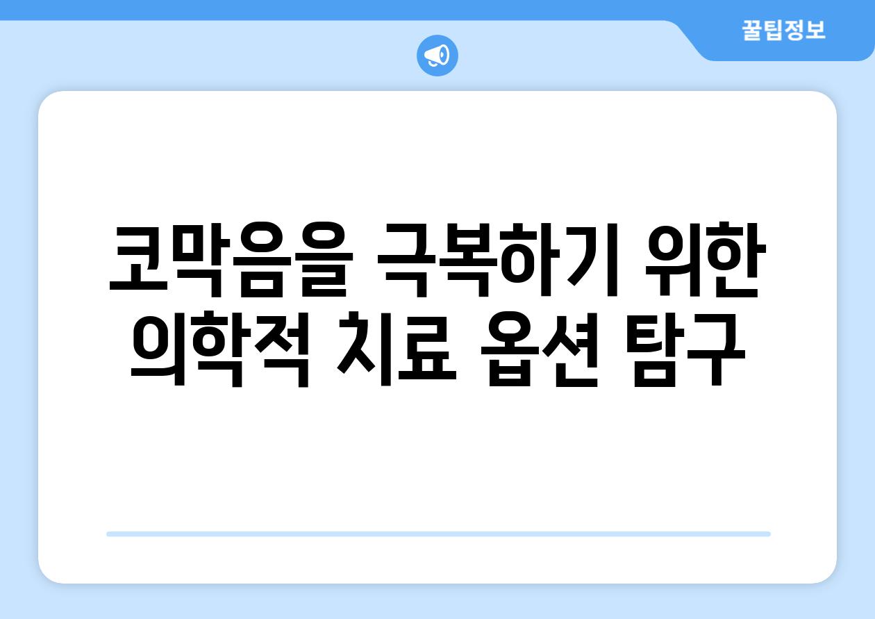 코막음을 극복하기 위한 의학적 치료 옵션 탐구