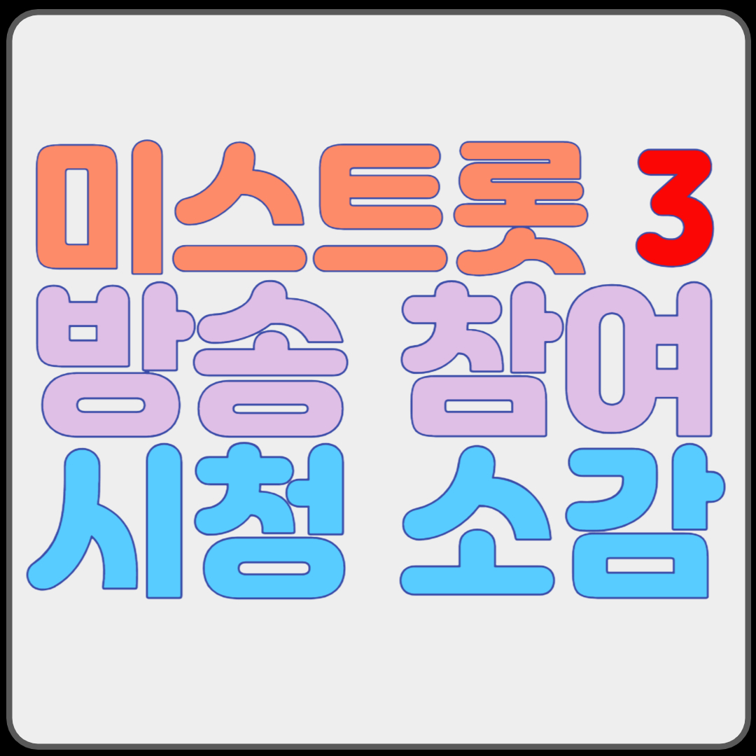 미스트롯 3 방송 참여 방법&#44; 시청 소감