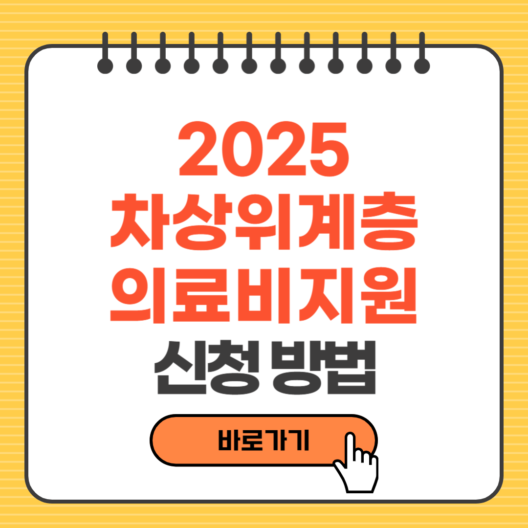 차상위계층 의료비 지원 신청방법, 대상, 혜택|2025년 최신 정보 총정리