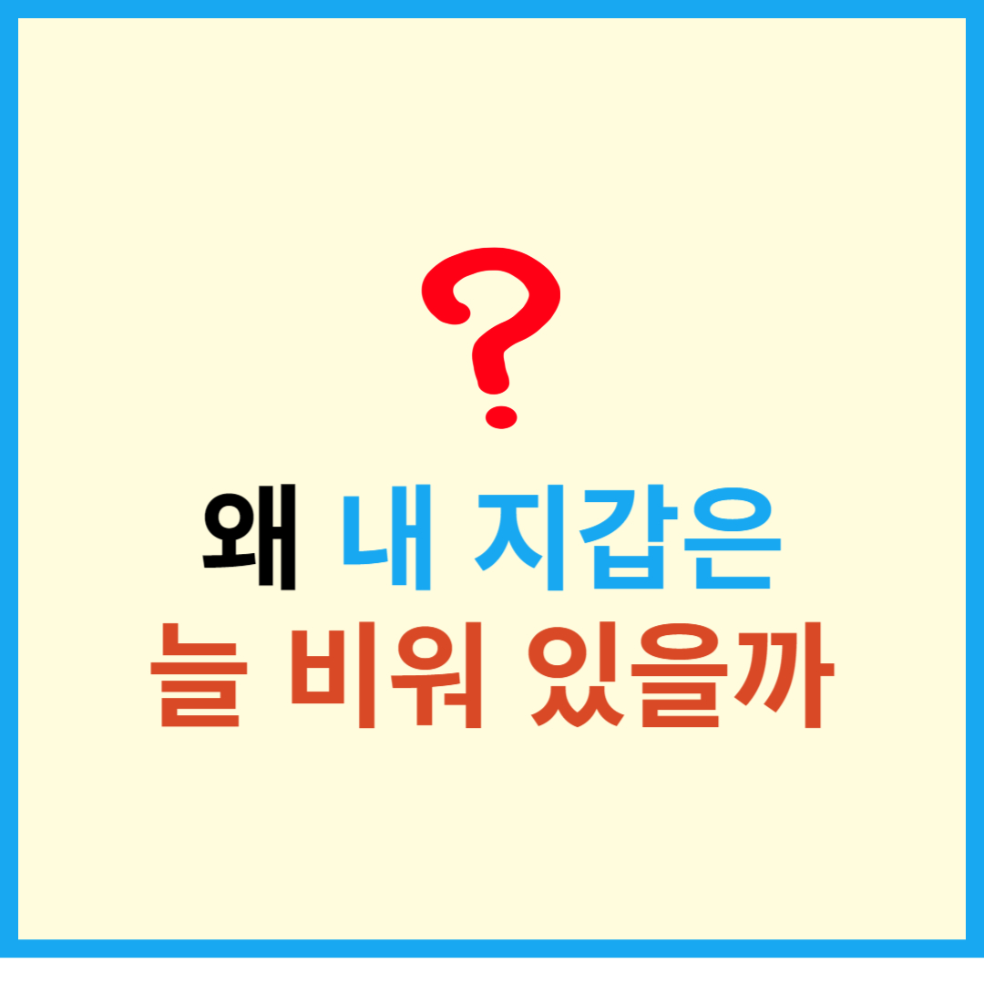  왜 내 지갑은 늘 비어 있을까? 지갑을 채우는 방법