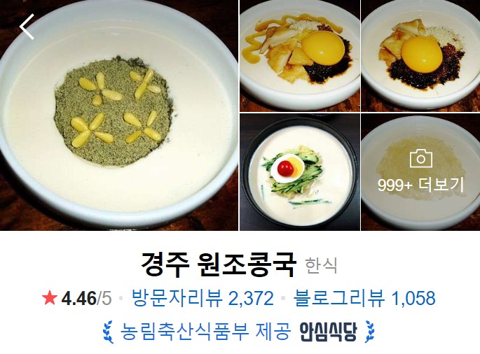 경주-맛집-베스트10-경주원조콩국