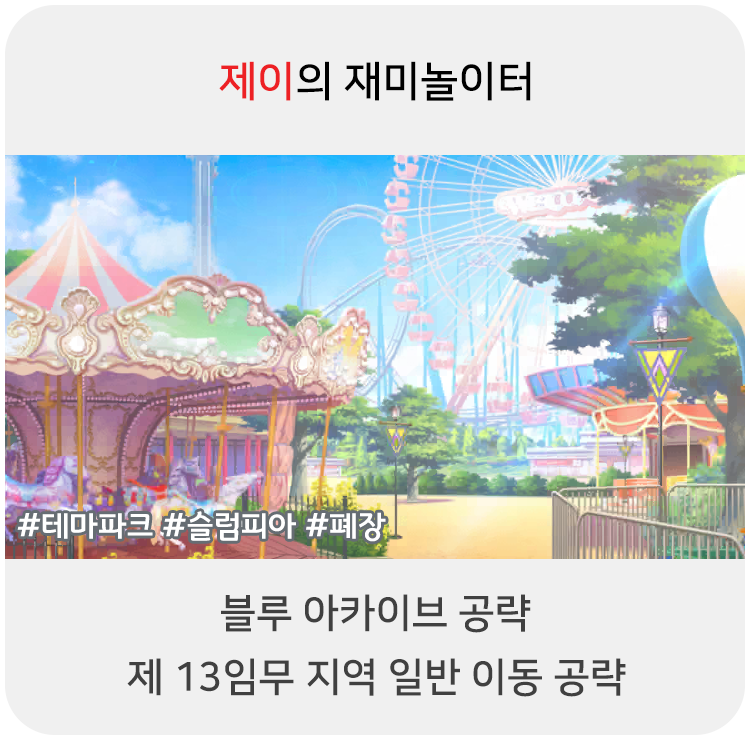  블루 아카이브 공략 - 13지역 일반 이동 위치