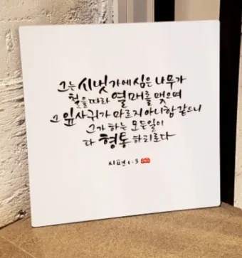 시편 1편 제일권 묵상 강해_19