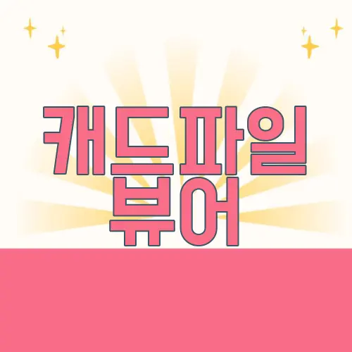 캐드파일 뷰어