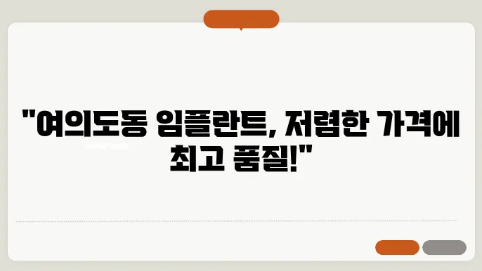 여의도동 임플란트 가격 싼 저렴한 곳 추천 틀니 잘하는 치과 의료보험 적용