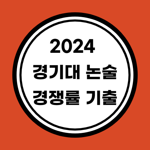 2024경기대논술경쟁률기출문제