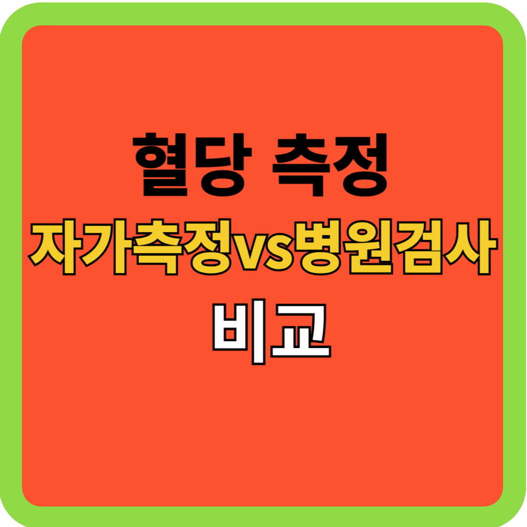 혈당 측정: 자가 측정vs병원 검사(논문 인용)