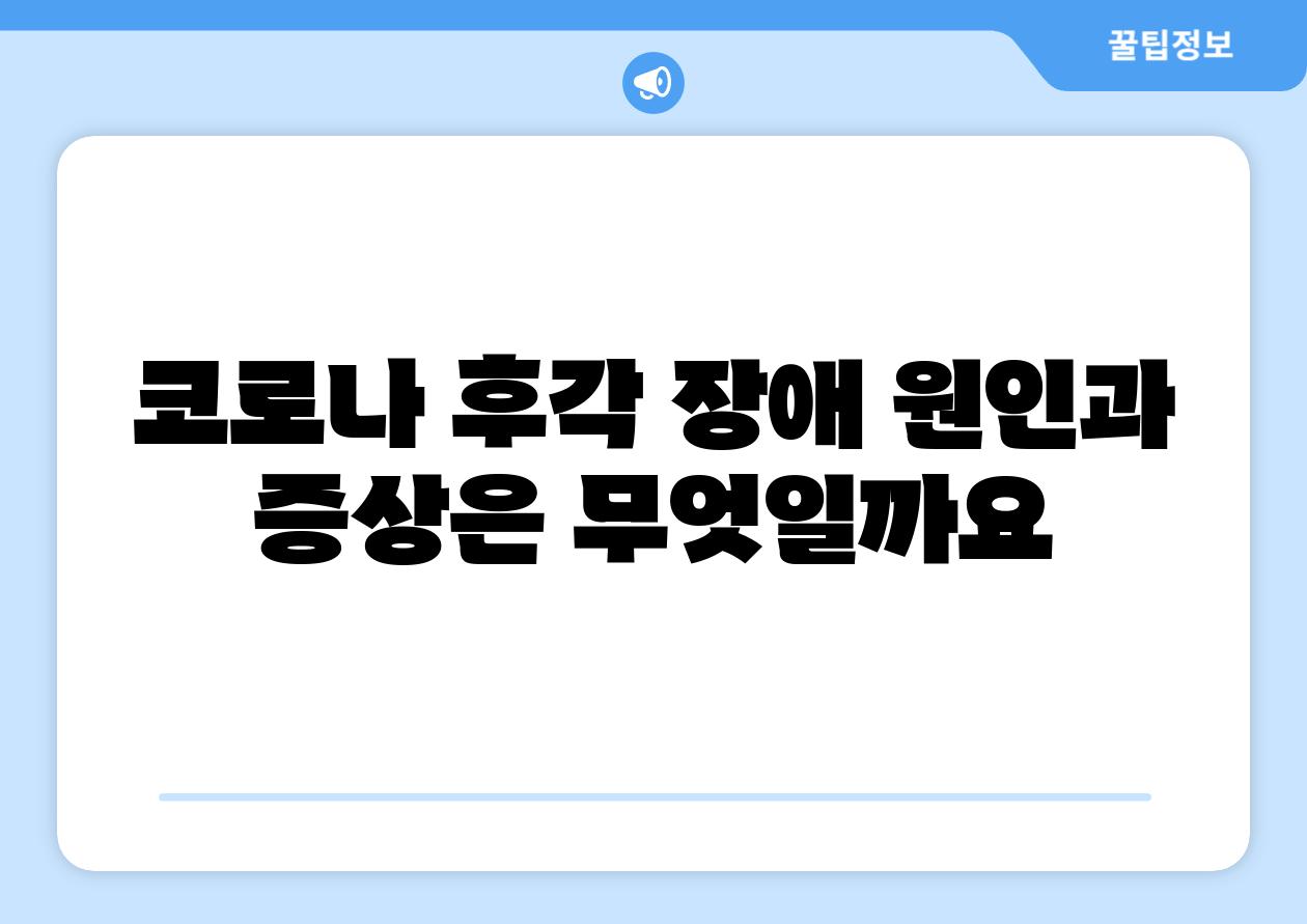 코로나 후각 장애 원인과 증상은 무엇일까요