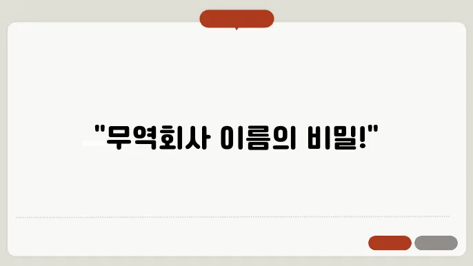 무역회사이름짓기, 상호명 이름 작명 추천 짓기 꿀팁 정리